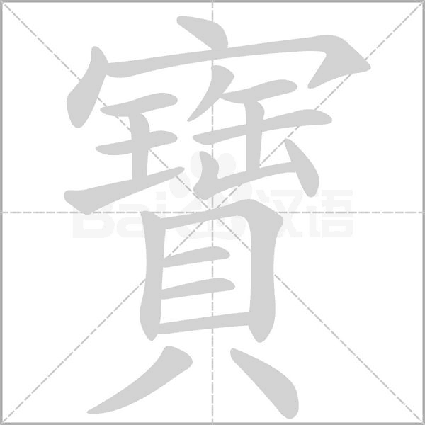 寶笔顺动图
