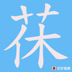 茠笔顺动图