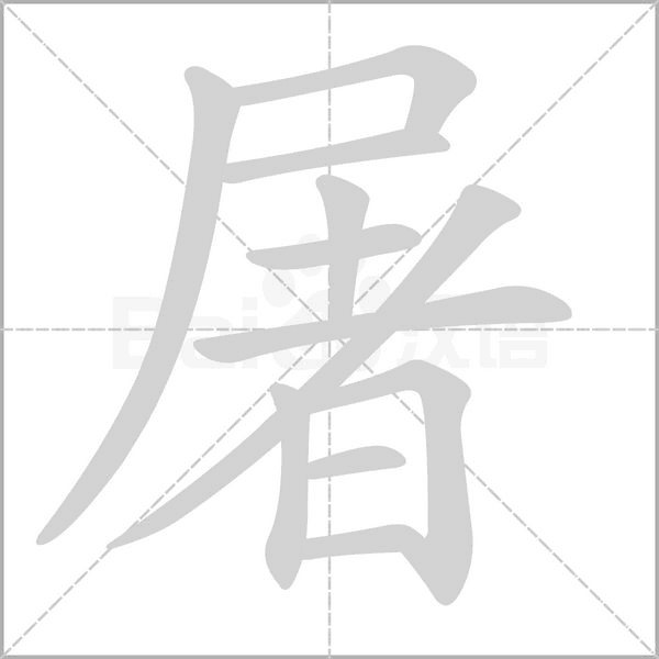屠笔顺动图