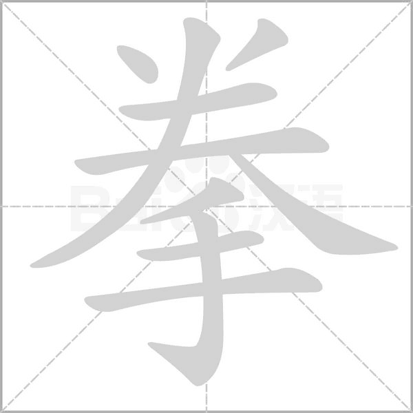 拳笔顺动图