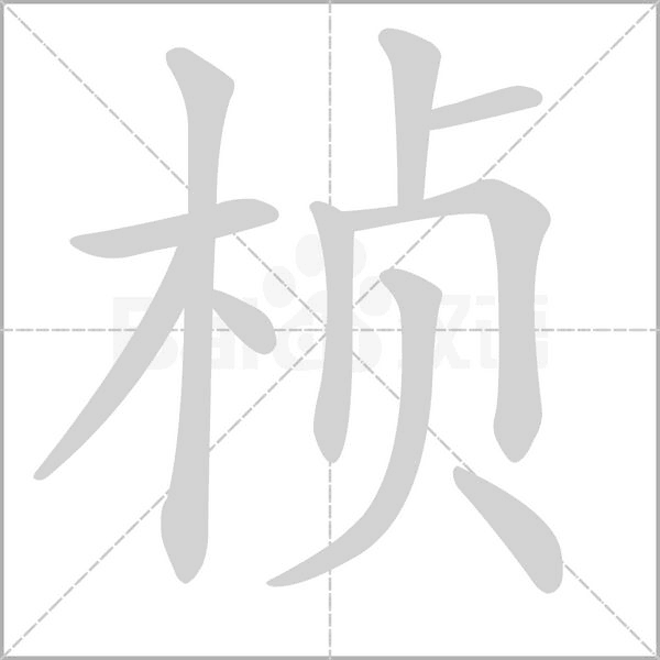 桢笔顺动图