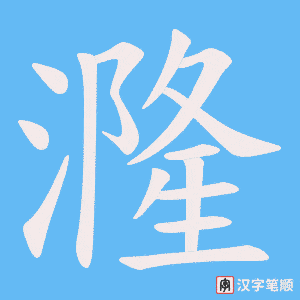漋笔顺动图