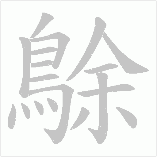 鵌笔顺动图