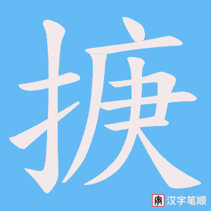 掶笔顺动图