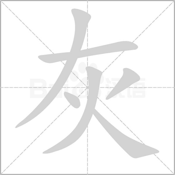 灰笔顺动图