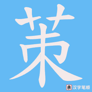 茦笔顺动图