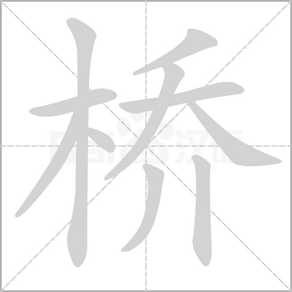 桥笔顺动图