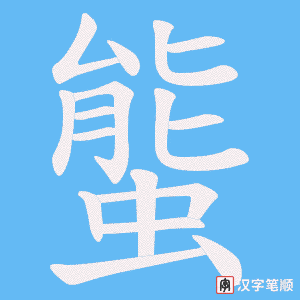 螚笔顺动图
