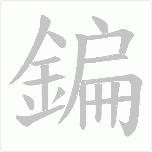 鍽笔顺动图