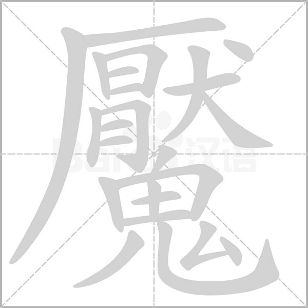 魘笔顺动图