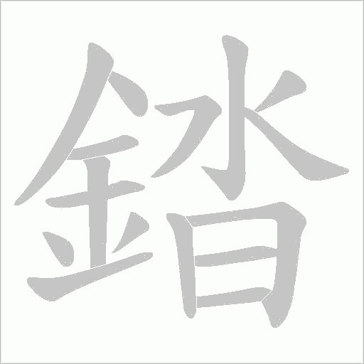 錔笔顺动图