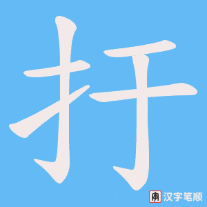扜笔顺动图