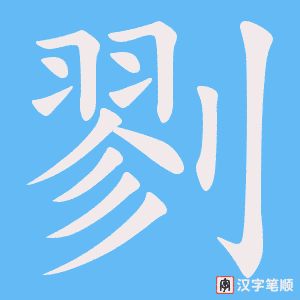 剹笔顺动图
