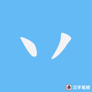 丷笔顺动图