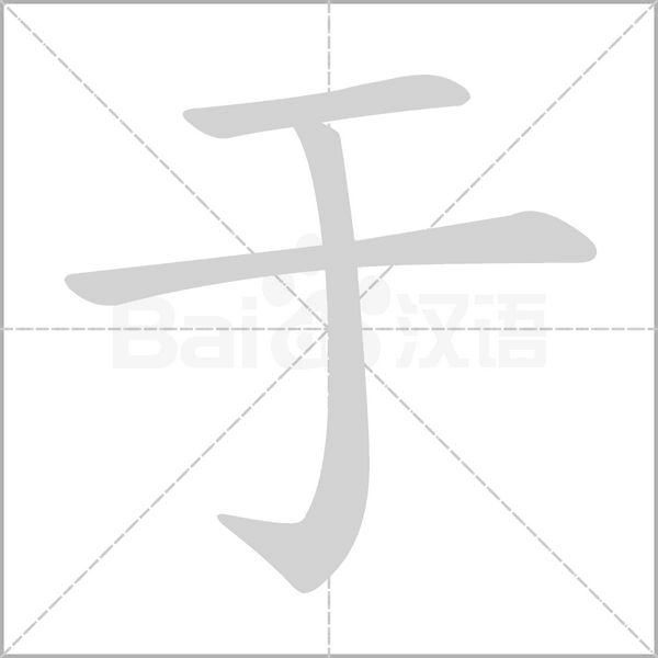 于笔顺动图