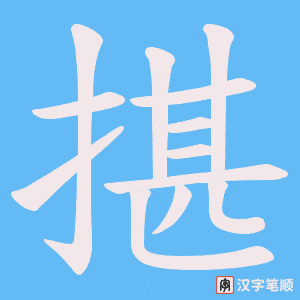 揕笔顺动图