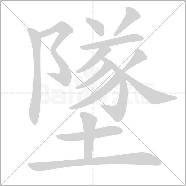 墜笔顺动图