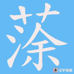 蒤笔顺动图