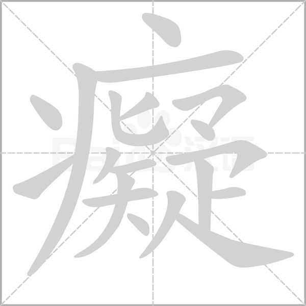 癡笔顺动图