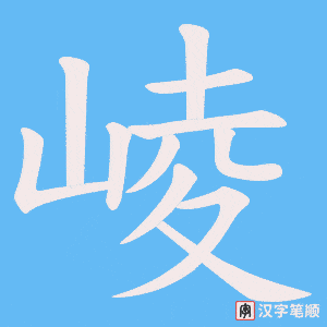 崚笔顺动图