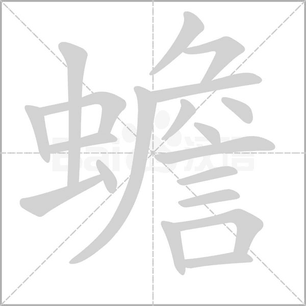 蟾笔顺动图