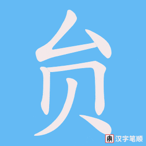 贠笔顺动图