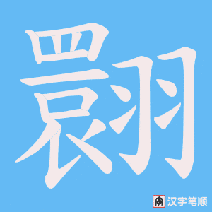 翾笔顺动图