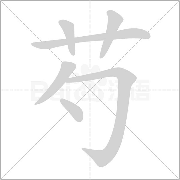芍笔顺动图