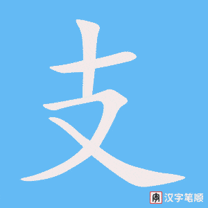 支笔顺动图
