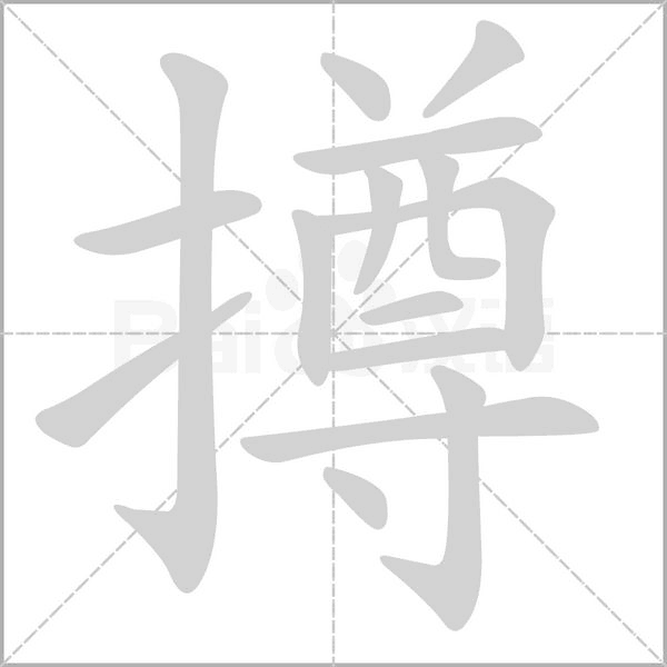 撙笔顺动图