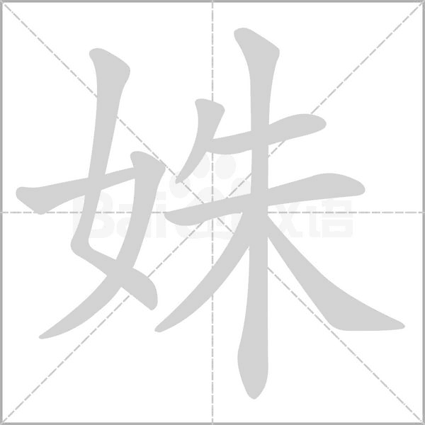 姝笔顺动图