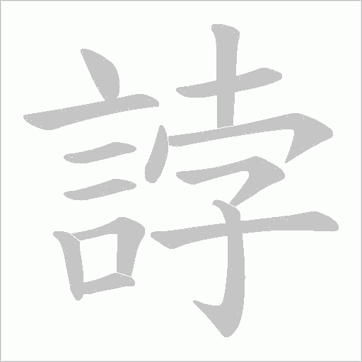 誖笔顺动图