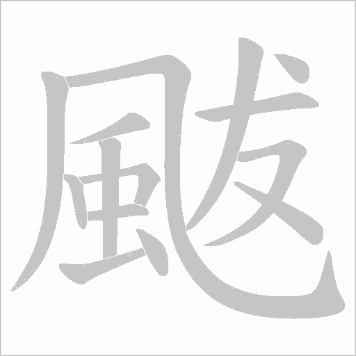 颰笔顺动图