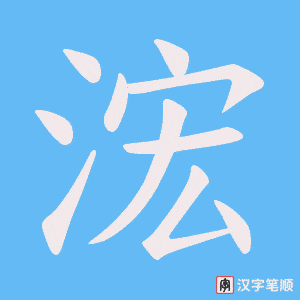 浤笔顺动图