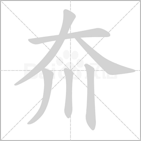 夼笔顺动图