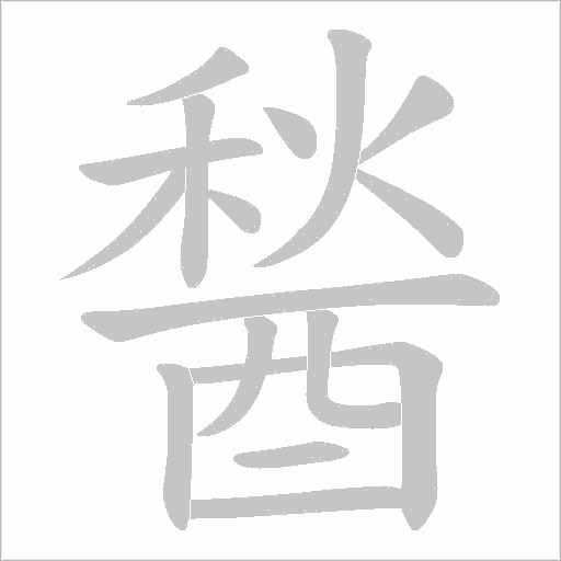 醔笔顺动图