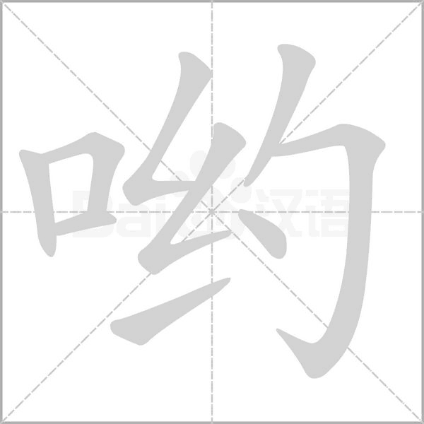 哟笔顺动图