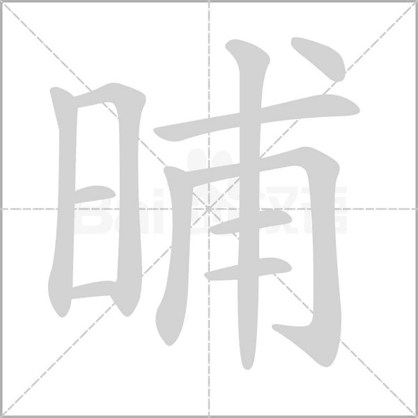 晡笔顺动图