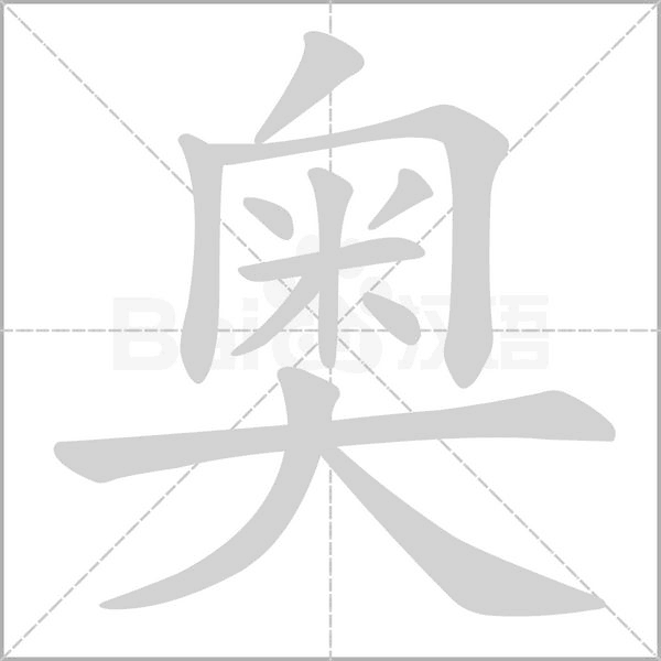 奥笔顺动图