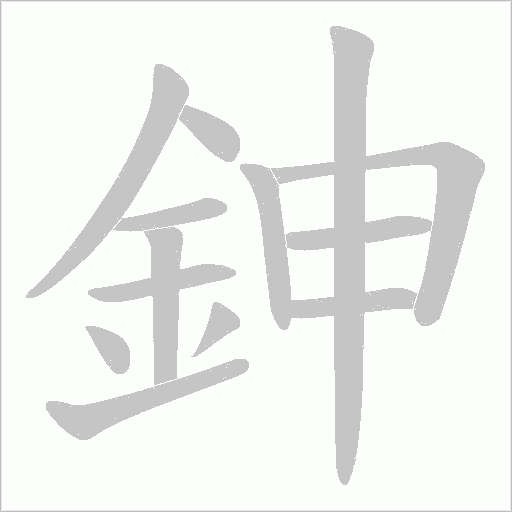 鉮笔顺动图