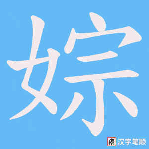 婃笔顺动图