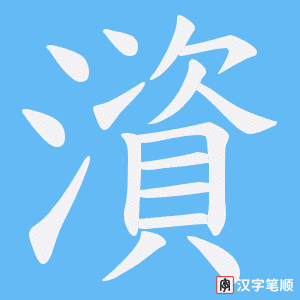 澬笔顺动图