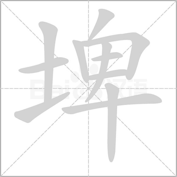 埤笔顺动图