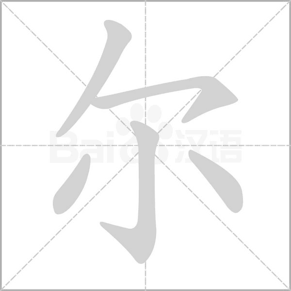 尔笔顺动图