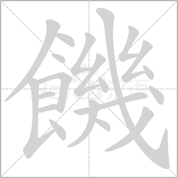 饑笔顺动图