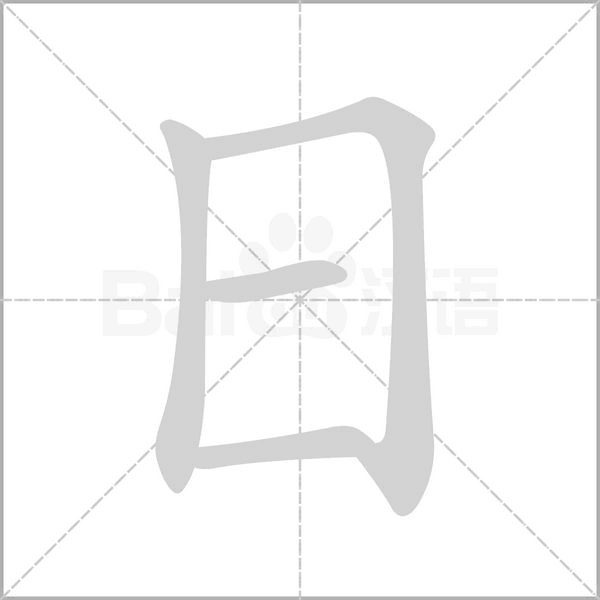 日笔顺动图