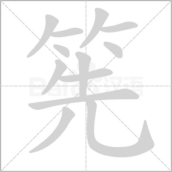 筅笔顺动图