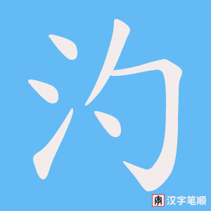 汋笔顺动图