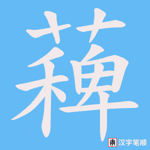 薭笔顺动图