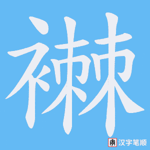 襋笔顺动图